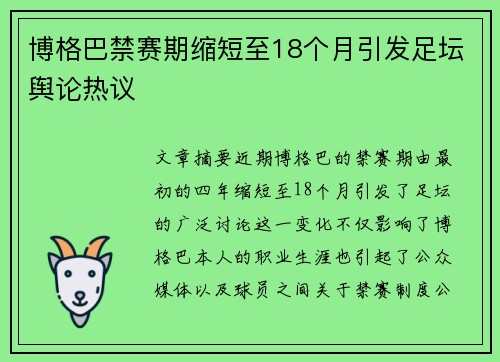 博格巴禁赛期缩短至18个月引发足坛舆论热议