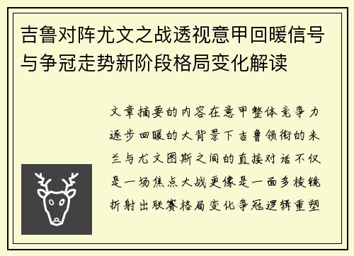 吉鲁对阵尤文之战透视意甲回暖信号与争冠走势新阶段格局变化解读