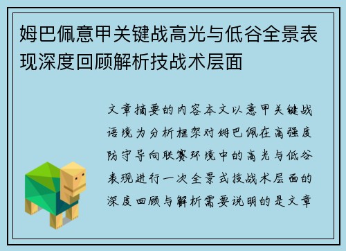 姆巴佩意甲关键战高光与低谷全景表现深度回顾解析技战术层面