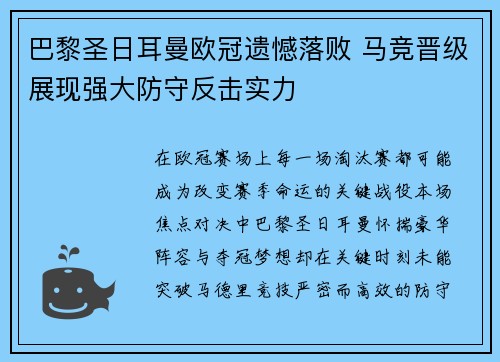 巴黎圣日耳曼欧冠遗憾落败 马竞晋级展现强大防守反击实力