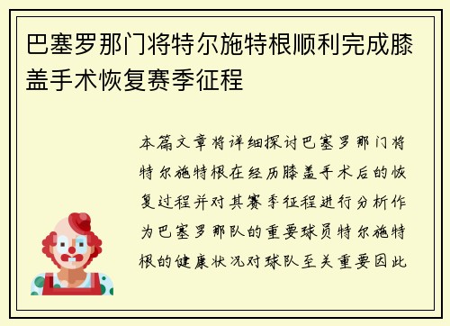 巴塞罗那门将特尔施特根顺利完成膝盖手术恢复赛季征程