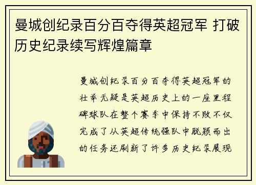 曼城创纪录百分百夺得英超冠军 打破历史纪录续写辉煌篇章