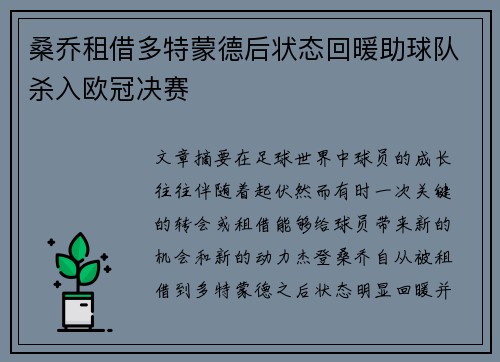 桑乔租借多特蒙德后状态回暖助球队杀入欧冠决赛