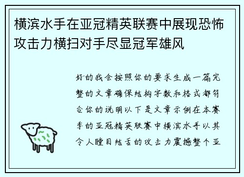 横滨水手在亚冠精英联赛中展现恐怖攻击力横扫对手尽显冠军雄风