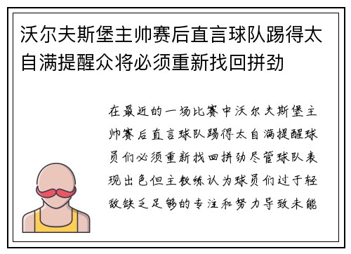 沃尔夫斯堡主帅赛后直言球队踢得太自满提醒众将必须重新找回拼劲