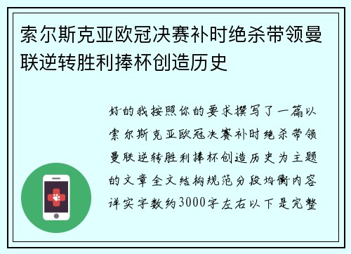 索尔斯克亚欧冠决赛补时绝杀带领曼联逆转胜利捧杯创造历史
