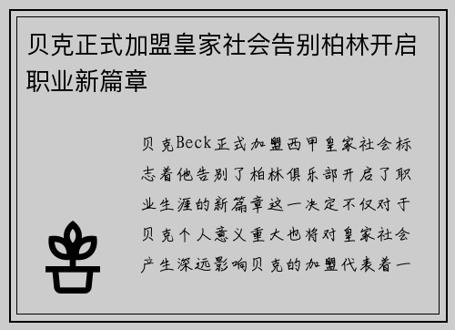 贝克正式加盟皇家社会告别柏林开启职业新篇章