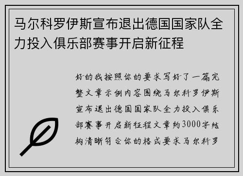 马尔科罗伊斯宣布退出德国国家队全力投入俱乐部赛事开启新征程