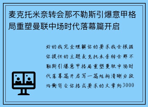 麦克托米奈转会那不勒斯引爆意甲格局重塑曼联中场时代落幕篇开启