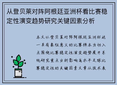 从登贝莱对阵阿根廷亚洲杯看比赛稳定性演变趋势研究关键因素分析