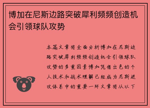 博加在尼斯边路突破犀利频频创造机会引领球队攻势