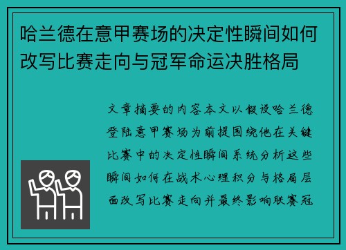 哈兰德在意甲赛场的决定性瞬间如何改写比赛走向与冠军命运决胜格局