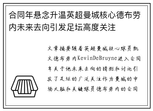 合同年悬念升温英超曼城核心德布劳内未来去向引发足坛高度关注