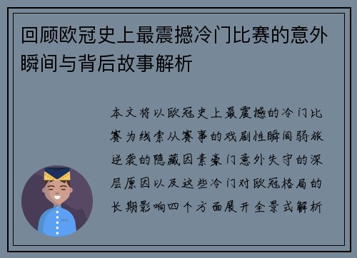 回顾欧冠史上最震撼冷门比赛的意外瞬间与背后故事解析