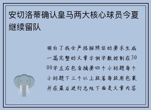 安切洛蒂确认皇马两大核心球员今夏继续留队