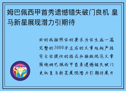 姆巴佩西甲首秀遗憾错失破门良机 皇马新星展现潜力引期待