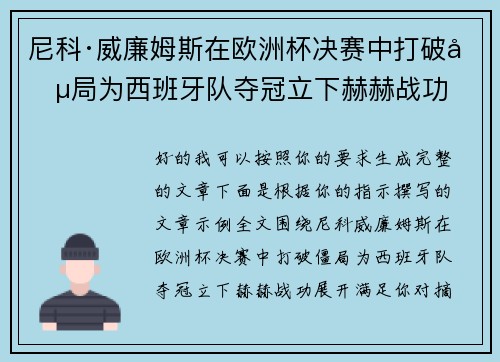 尼科·威廉姆斯在欧洲杯决赛中打破僵局为西班牙队夺冠立下赫赫战功