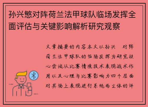 孙兴慜对阵荷兰法甲球队临场发挥全面评估与关键影响解析研究观察