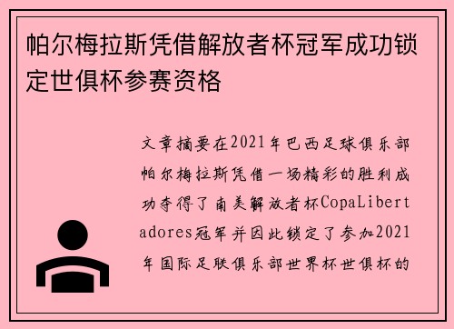 帕尔梅拉斯凭借解放者杯冠军成功锁定世俱杯参赛资格