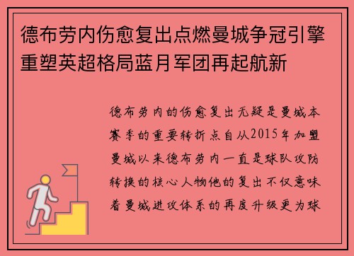德布劳内伤愈复出点燃曼城争冠引擎重塑英超格局蓝月军团再起航新
