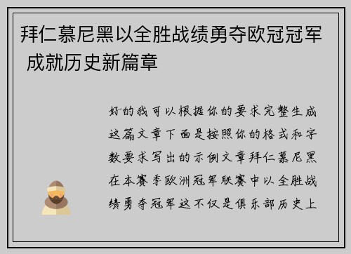 拜仁慕尼黑以全胜战绩勇夺欧冠冠军 成就历史新篇章