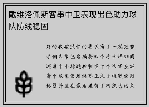 戴维洛佩斯客串中卫表现出色助力球队防线稳固 戴维洛佩斯客串中卫表现出色助力球队防线稳固