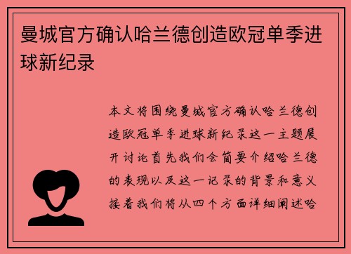 曼城官方确认哈兰德创造欧冠单季进球新纪录 曼城官方确认哈兰德创造欧冠单季进球新纪录
