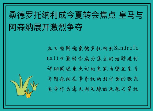 桑德罗托纳利成今夏转会焦点 皇马与阿森纳展开激烈争夺 桑德罗托纳利成今夏转会焦点 皇马与阿森纳展开激烈争夺
