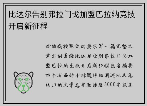 比达尔告别弗拉门戈加盟巴拉纳竞技开启新征程 比达尔告别弗拉门戈加盟巴拉纳竞技开启新征程