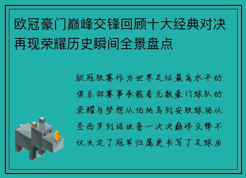 欧冠豪门巅峰交锋回顾十大经典对决再现荣耀历史瞬间全景盘点 欧冠豪门巅峰交锋回顾十大经典对决再现荣耀历史瞬间全景盘点