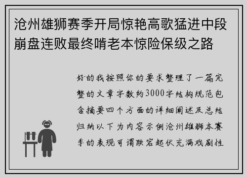 沧州雄狮赛季开局惊艳高歌猛进中段崩盘连败最终啃老本惊险保级之路
