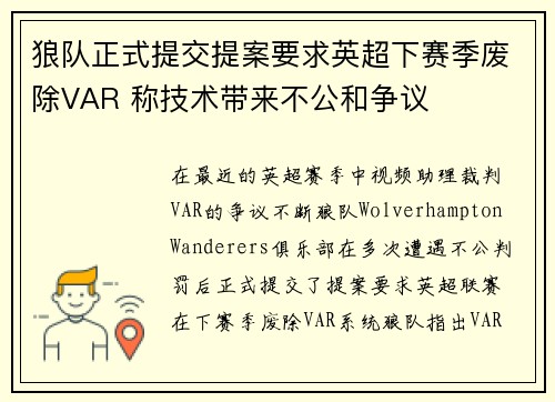 狼队正式提交提案要求英超下赛季废除VAR 称技术带来不公和争议 狼队正式提交提案要求英超下赛季废除VAR 称技术带来不公和争议