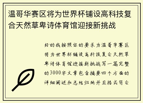 温哥华赛区将为世界杯铺设高科技复合天然草卑诗体育馆迎接新挑战