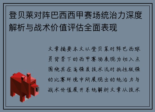 登贝莱对阵巴西西甲赛场统治力深度解析与战术价值评估全面表现