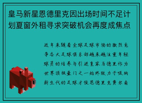 皇马新星恩德里克因出场时间不足计划夏窗外租寻求突破机会再度成焦点 皇马新星恩德里克因出场时间不足计划夏窗外租寻求突破机会再度成焦点