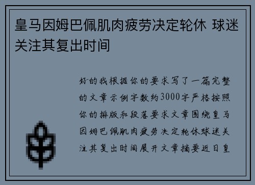 皇马因姆巴佩肌肉疲劳决定轮休 球迷关注其复出时间 皇马因姆巴佩肌肉疲劳决定轮休 球迷关注其复出时间