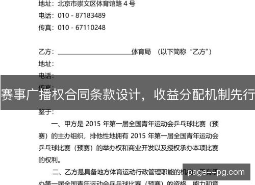 赛事广播权合同条款设计，收益分配机制先行