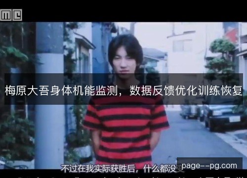 梅原大吾身体机能监测,数据反馈优化训练恢复 梅原大吾身体机能监测,数据反馈优化训练恢复