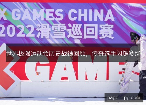 世界极限运动会历史战绩回顾,传奇选手闪耀赛场 世界极限运动会历史战绩回顾,传奇选手闪耀赛场