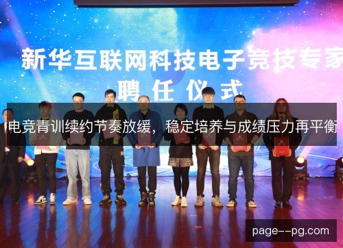 电竞青训续约节奏放缓,稳定培养与成绩压力再平衡 电竞青训续约节奏放缓,稳定培养与成绩压力再平衡