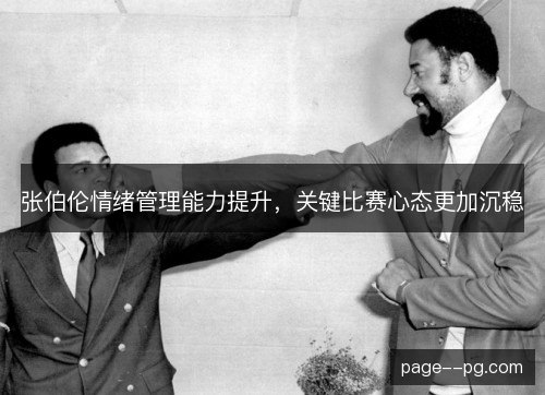 张伯伦情绪管理能力提升,关键比赛心态更加沉稳 张伯伦情绪管理能力提升,关键比赛心态更加沉稳