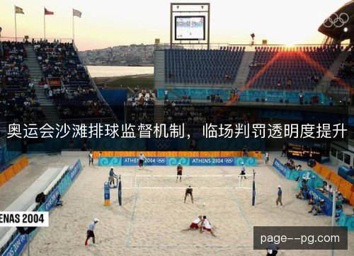 奥运会沙滩排球监督机制,临场判罚透明度提升 奥运会沙滩排球监督机制,临场判罚透明度提升