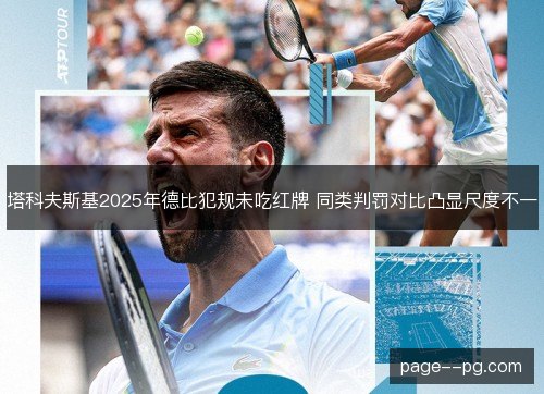 塔科夫斯基2025年德比犯规未吃红牌 同类判罚对比凸显尺度不一 塔科夫斯基2025年德比犯规未吃红牌 同类判罚对比凸显尺度不一